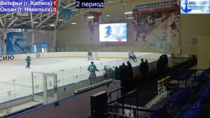 Хоккей в городе Холмск 10 января 2026 года. Ветерки (город Холмск) 1-2 Океан (город Невельск)