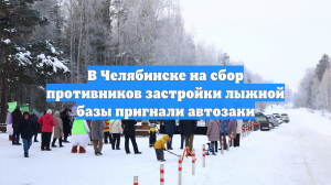 В Челябинске на сбор противников застройки лыжной базы пригнали автозаки