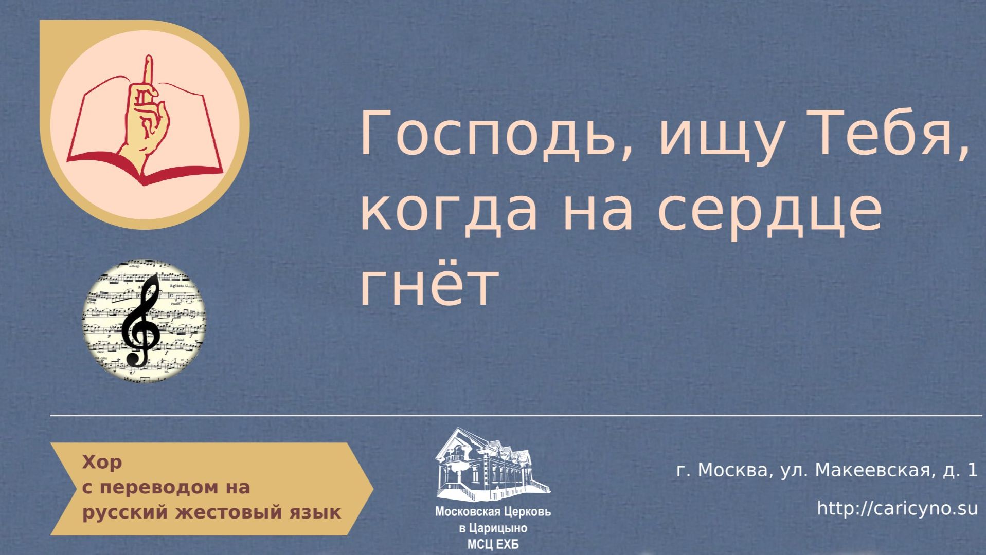 Господь, ищу Тебя, когда на сердце гнёт. Хор. РЖЯ смотреть онлайн