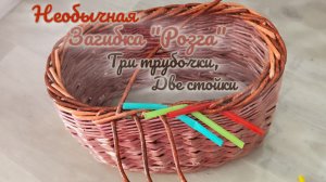 МК. Необычная Загибка "Розга" за три трубочки, две стойки. #702
