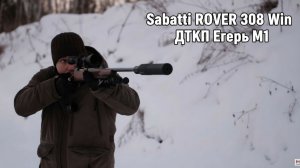 Карабин Sabatti ROVER 308Win/Тест ДТКП Егерь М1/Карабин без резьбы.