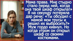 Мама права. Мне стыдно стало перед ней, когда она твой шкаф открыла!| ИСТОРИИ ИЗ ЖИЗНИ|АУДИО РАССКАЗ