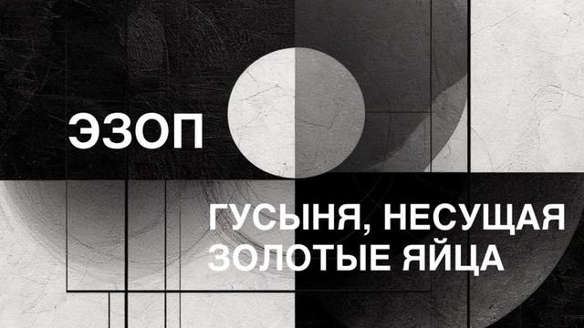 ЭЗОП. Басня «ГУСЫНЯ, НЕСУЩАЯ ЗОЛОТЫЕ ЯЙЦА».