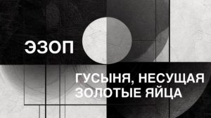 ЭЗОП. Басня «ГУСЫНЯ, НЕСУЩАЯ ЗОЛОТЫЕ ЯЙЦА».
