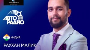 Специальный приз песни "Survivor" от Авторадио - Раухан Малик (Индия)