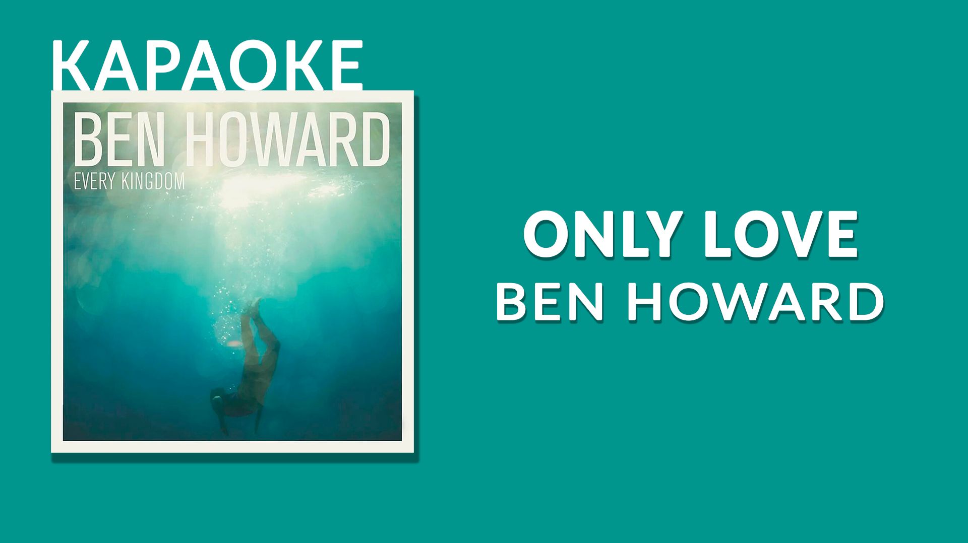 Караоке - Ben Howard - Only Love