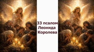 Молитва за ослабевших и потерявших веру / 33 псалом Леонида Королева