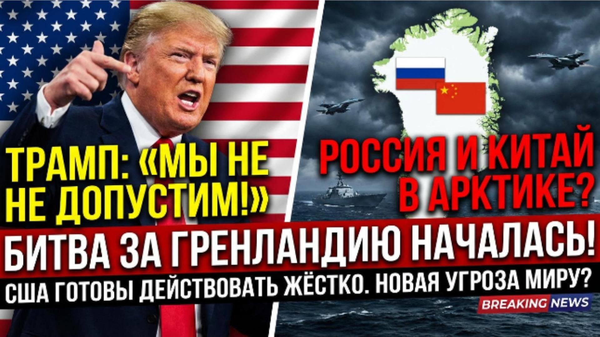 Этого не случится! Трамп поклялся не пустить Россию и Китай в Гренландию. Что задумали в Белом доме? смотреть онлайн