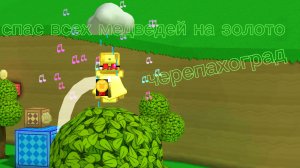 спасаю ВСЕХ медведей на золото !Черепахоград
