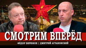 Красная звезда Нового года, или Почему надо уверенно смотреть вперёд | Аграновский | Бирюков