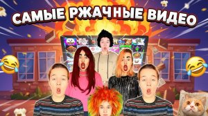 САМЫЕ СМЕШНЫЕ ВИДЕО