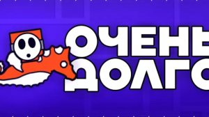 Самый длинный уровень в Geometry Dash