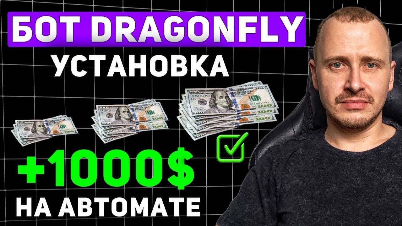 УСТАНОВКА ТОРГОВОГО БОТА DRAGONFLY от А до Я Инвестиции и пассивный доход торговыйбот смотреть онлайн