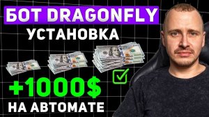 УСТАНОВКА ТОРГОВОГО БОТА DRAGONFLY от А до Я Инвестиции и пассивный доход торговыйбот