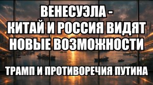 Венесуэла как разменная монета: почему Китай и Россия видят возможности в действиях Трампа