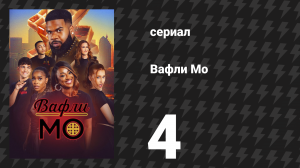 Вафли Мо 4 серия «Ложь Мо» (сериал, 2025)