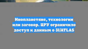 Инопланетяне, технологии или заговор. ЦРУ ограничило доступ к данным о 3I/ATLAS