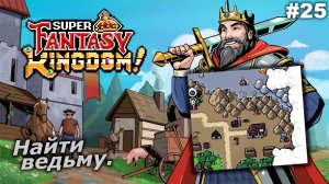 Найти ведьму   |   Super Fantasy Kingdom   |   #25