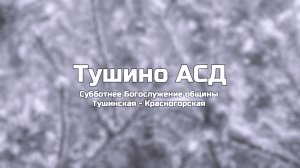Субботнее Богослужение общины Тушинская АСД 10.01.2026
