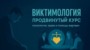 М7 | Сексуализированное насилие: согласие, мифы и помощь пострадавшим