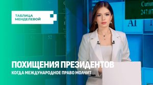 Самые громкие похищения президентов! Кто за этим стоит? Таблица Менделевой