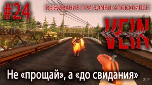 Не «прощай», а «до свидания» | VEIN #24