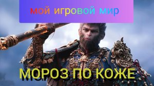 ОБЕЗЬЯНЬЕ БЕЗУМИЕ PS5 Black Myth: Wukong Прохождение 3 часть 4 глава 3