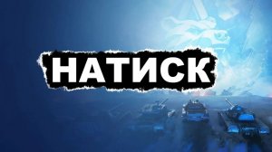 Натиск  в WOT продолжаю играть  на серебре