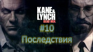 Прохождение игры Kane & Lynch: Dead Men Часть 10: Последствия