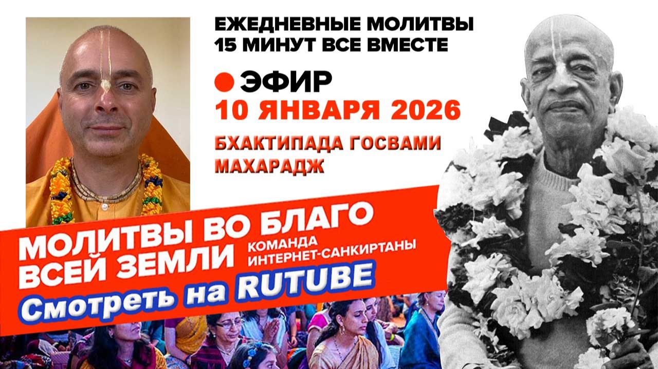 10.01.26. ЕС Бхактипада Госвами Махарадж. Молитвы во Благо Всей Земли