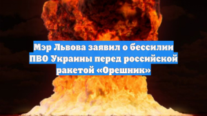 Мэр Львова заявил о бессилии ПВО Украины перед российской ракетой «Орешник»