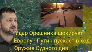 Удар «Орешника» потряс Европу — Путин применил оружие Судного дня .