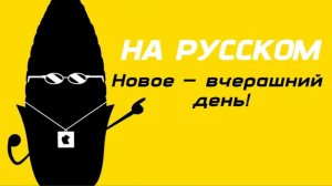 "Future is so yesterday" - "новое - вчерашний день!" (РУССКИЙ КАВЕР/RuDub)