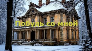 Побудь со мной