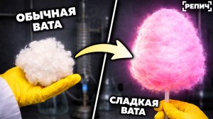 Сделал СЛАДКУЮ вату из ОБЫЧНОЙ 🧪