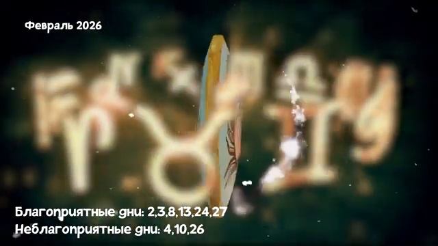 Что Ждет РАКОВ в ФЕВРАЛЕ 2026 года