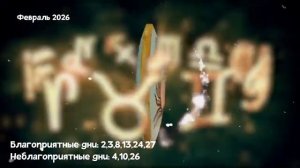 Что Ждет РАКОВ в ФЕВРАЛЕ 2026 года