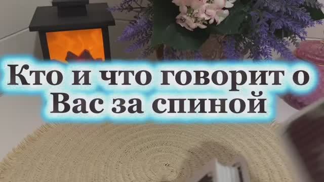 Что говорят за твоей спиной 🔮✨👻Таро смотреть онлайн