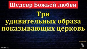 Три образа ❤️🙏 Проповедь МСЦ ЕХБ