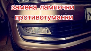 замена лампочек в противотуманках Фольксваген поло