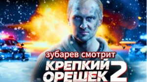 ЗУБАРЕВ СМОТРИТ «КРЕПКИЙ ОРЕШЕК 2»  ЛУЧШЕЕ