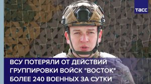 ВСУ потеряли от действий группировки войск "Восток" более 240 военных за сутки