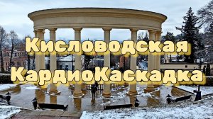 Кисловодская КардиоКаскадка 🏞