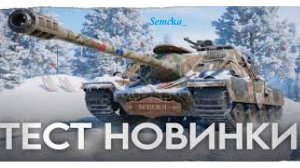 МИР ТАНКОВ !!! ИГРАЕМ НА SD-122/49 Sekera !!! ЛЮТАЯ ИМБА !!!