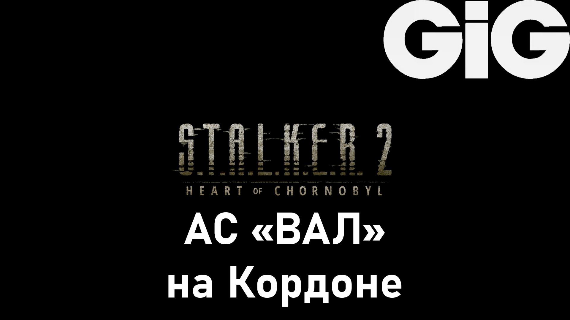 S.T.A.L.K.E.R. 2 Heart of Chernobyl - АС "ВАЛ" на Кордоне смотреть онлайн