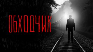 ОБХОДЧИК | Тени Города