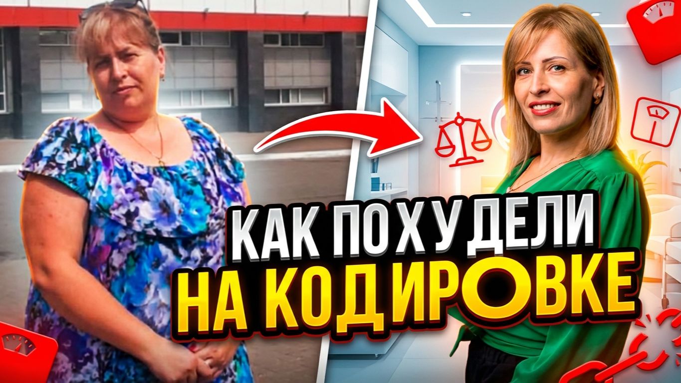 КАК ЛЮДИ ХУДЕЮТ НА ПИЩЕВОМ КОДИРОВАНИИ? смотреть онлайн