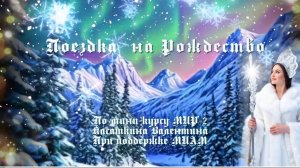 Поездка на Рождество 2026