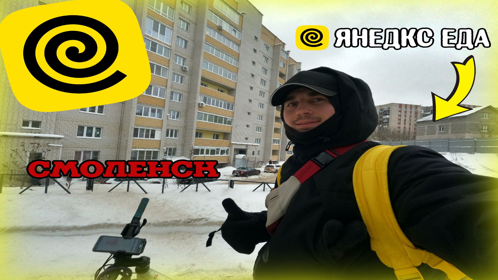 ВЛОГ КУРЬЕР #1: как обычно работаю | ЯНДЕКС ЕДА (СМОЛЕНСК) смотреть онлайн