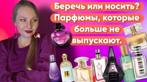 СНЯТЫ С ПРОИЗВОДСТВА: ПАРФЮМЫ, КОТОРЫЕ Я БЕРЕГУ И ПОЧТИ НЕ НОШУ...💜